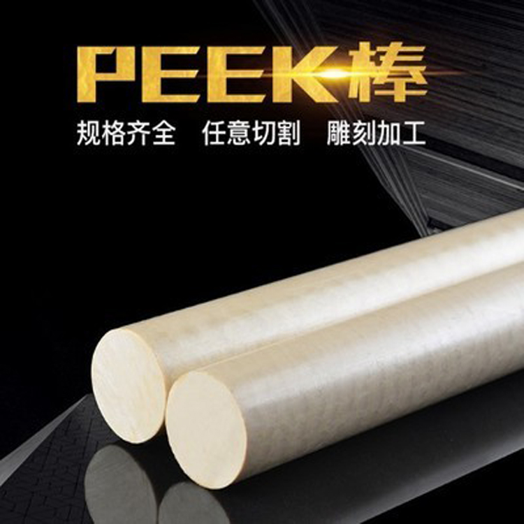 厂家直销peek棒板加工可零切